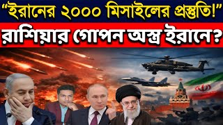 ইরানের হাতে রাশিয়ার গোপন ভয়ংকর মরণ অস্ত্র | US Israel Iran War|Russia Iran Weapons| Middle East News