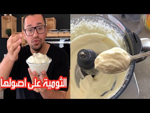طريقة الثومية الاصلية - هشام باعشن