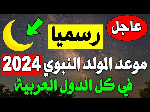 متى المولد النبوي الشريف 2024 / 1446 ؟ موعد مولد النبوى الشريف في كل الدول العربية