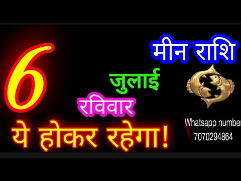 6 जुलाई मीन राशिफल/Meen Rashi/Aaj Meen Rashifal/Meen 6 July /Pisces Horoscope♓