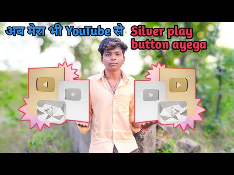 अब मेरा भी YouTube से silver play button ayega