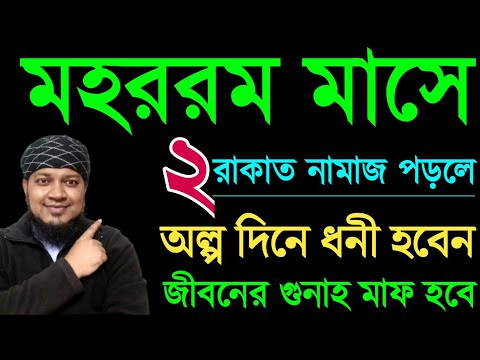 মহাররম মাসে সালাতুল হাজত নামাজ পড়ার নিয়ম | অভাব অনটন দূর হবে | রিজিক বৃদ্ধি হবে salatul hajat namaz