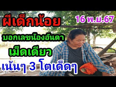 ผีเด็กน้อยมาเล่นกับน้องอันดาก่อนกลับบอกเลข3โตตรงๆเป๊ะๆ16พ.ย.