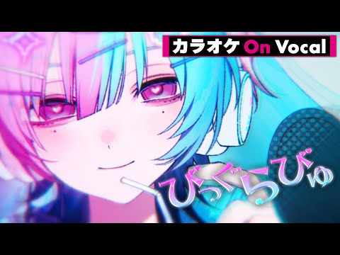 【カラオケ】びっぐらびゅ/るぅと【On Vocal】