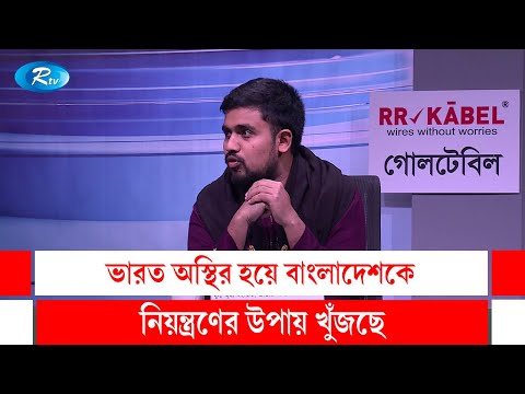 ভারত অস্থির হয়ে বাংলাদেশকে নিয়ন্ত্রণের উপায় খুঁজছে | Rtv Talk Show clips