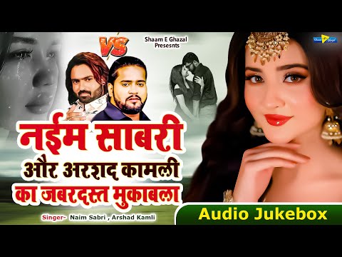 Naim Sabri | नईम साबरी और अरशद कामली का जबरदस्त मुक़ाबला  | Arshad Kamli | Dard Bhari Ghazal