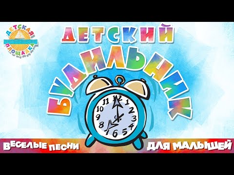 ДЕТСКИЙ БУДИЛЬНИК ⏰ ВЕСЕЛАЯ ПЕСЕНКА ДЛЯ МАЛЫШЕЙ ⏰ ПРОДЛЁНКА
