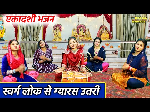 एकादशी भजन | स्वर्गलोक से ग्यारस उतरी | Swarglok Se Gyaras Utari | Ekadashi Bhajan