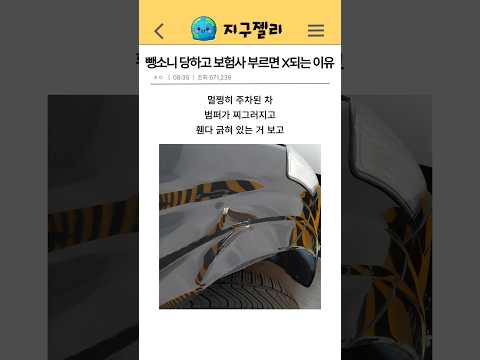 주차장 뺑소니 무조건 보상 받는 방법 ㄷㄷ