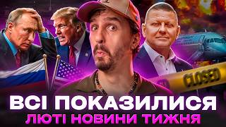 🚩Рекордні погрози між США та рф 🚩Реперка цькує військового ЗСУ 🚩Залужний в Vogue