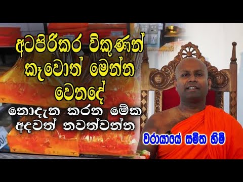 අටපිරිකර විකුණන් කෑවොත් මෙන්න වෙනදේ .warayaye samitha himi dharma deshana