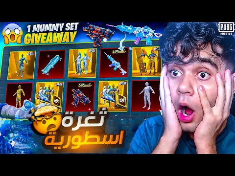 اول يوتيوبر مصري يختم بكج المومياء الذهبية الجديدة ! كسبت كل شئ 😱🔥