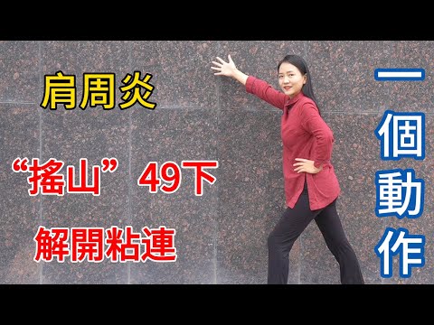 肩周炎，舉手難？道家“搖山功”，解開粘連老硬筋，打通肩關節！【健康管理師李晓】