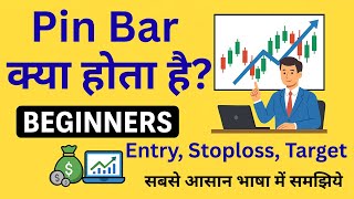 Pin Bar Candlestick Pattern | Entry, Stoploss, Target | New Trader के लिए वीडियो #pinbar #trading