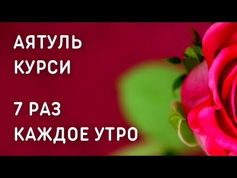 АЯТУЛЬ КУРСИ 7 РАЗ КАЖДОЕ УТРО