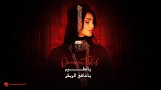 Oumaima Taleb - Ya Tayr Ya Kafeg Al Reesh | Lyrics Video 2025 | أميمة طالب - يا طير يا خافق الريش
