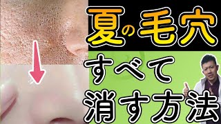 【肌がきれいになる】夏の○○で毛穴は見事に消えます！楕円毛穴,角栓や毛穴の黒ずみ、ブラックヘッドやいちご鼻を改善する方法！【自宅でできる毛穴をなくす方法！陶器肌になる方法！