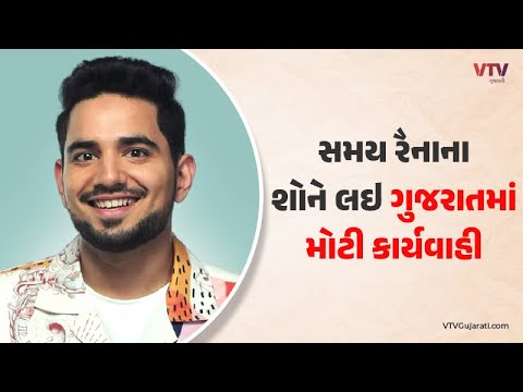 VTV Impact: વિવાદ વચ્ચે સમય રૈનાના શોને લઇ ગુજરાતમાં એક્શન, તંત્રએ ઉઠાવ્યું સૌથી મોટું પગલું