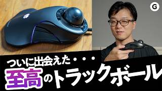 たどり着いたのは「ゲームもできるトラックボール」でした