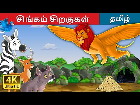 சிங்கம் சிறகுகள் | The Winged Lion in Tamil | @TamilFairyTales