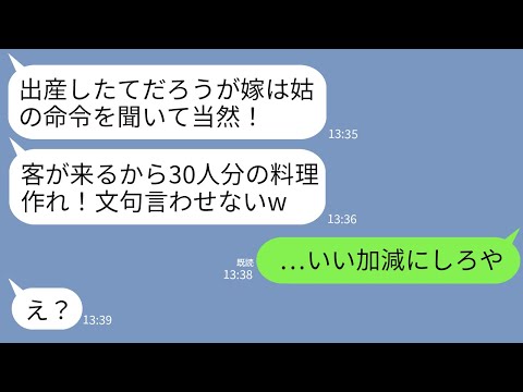 【LINE】嫁イビリ大好きの姑が出産したての私に「30人分の食事お願いw」私「子供の世話あるし無理です」姑「言うこと聞け！」→我慢の限界だったので全て放棄して家を出た結果w