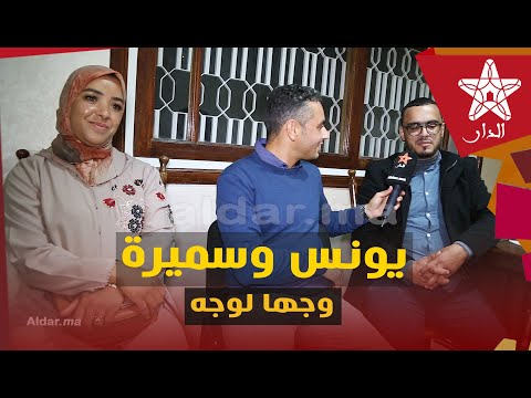 حصريا.. يونس وسميرة في أول خروج إعلامي وجها لوجه في حوار خاص بعد جلسة الصلح وهذه خلاصة ماوقع