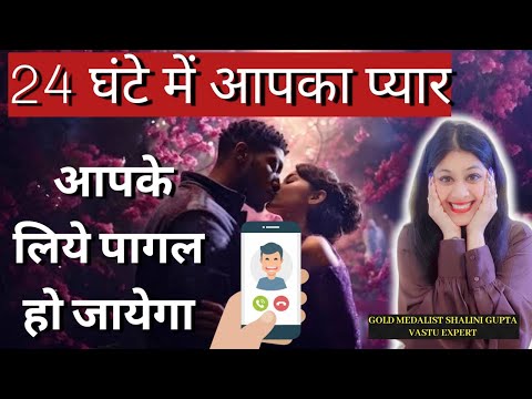 24 घंटों में आपका प्यार पागल हो जाएगा आपके लिए, make your partner commitment,attract crush