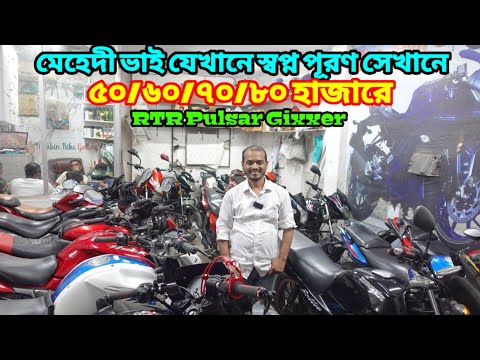 মেহেদী ভাইয়ের পাইকারি অফার ৫০/৬০/৭০/৮০ হাজার থেকে দেড় লাখ বাজেটে স্বপ্ন পূরণ | Second Hand bike