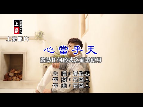 吳俊宏-心當乎天【KTV導唱字幕】1080p HD