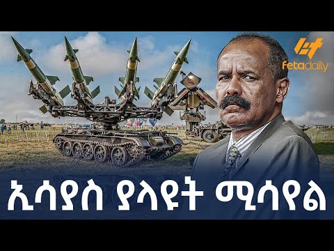 Ethiopia - ኢሳያስ ያላዩት ሚሳየል!