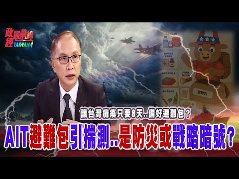讓台灣癱瘓只要8天..備好避難包？AIT避難包引揣測..是防災或戰略暗號@democratictaiwanchannel