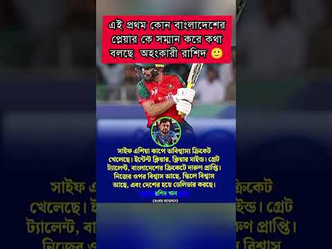সাইফ এশিয়া কাপে অবিশ্বাস্য ক্রিকেট খেলেছে - রশিদ খান #RashidKhan #saifhasan #cricket #banvsafg