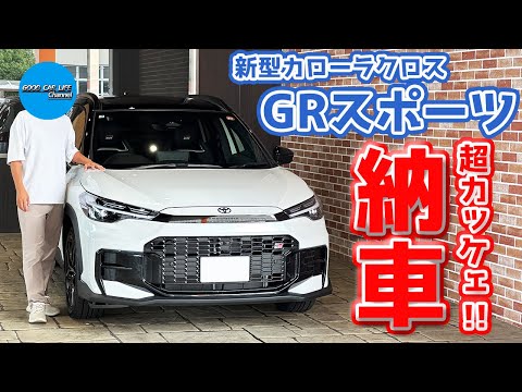 【祝！国内最速!!】トヨタ 新型 カローラクロス 納車！白黒ツートンのGRスポーツが超カッケェ!!【TOYOTA COROLLA CROSS GR SPORT 2025】