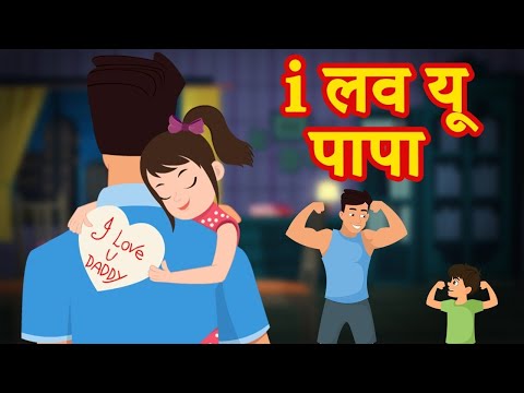 पापा ऑय लव यू | Papa I Love You | Hindi Kahani | Love For Father | Hindi Kahaniya | Moral Stories