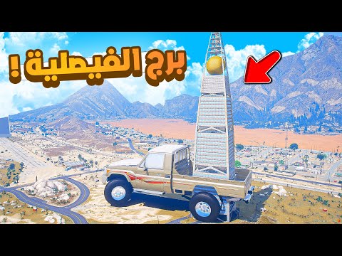 فلم قراند | نقل برج الفيصلية  .!! 😂🔥 شوف وش صار GTA V