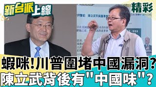 川普開砲Intel! 美議員致函董事會質疑陳立武與中國關係? 英特爾新任CEO背後有濃濃"中國味"? 川普圍堵中國漏洞?｜#李正皓 主持｜#新台派上線 20250808｜三立新聞台
