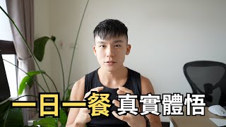 每天只吃一餐，我變瘦了，也不再情緒性飲食
