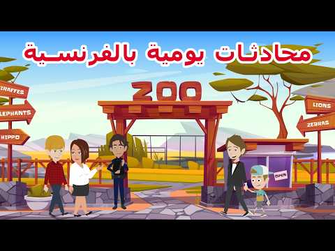 محادثات يومية مهمة بالفرنسية تحتاجها في حياتك اليومية🐯🏋🏦