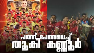 "കണ്ണൂരിന് കിരീടം 🔥" KANNUR WARRIORS CHAMPIONS SLK | FOOTBALL COURT..