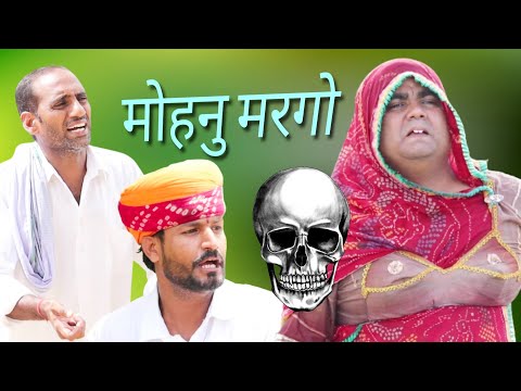 मोहनु मरगो,😁😛🤪 marvadi comedy, rajsthani comedy, fufaji ki comedy, dokari ki comedy, Comedy video