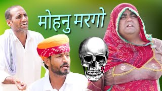 मोहनु मरगो,😁😛🤪 marvadi comedy, rajsthani comedy, fufaji ki comedy, dokari ki comedy, Comedy video