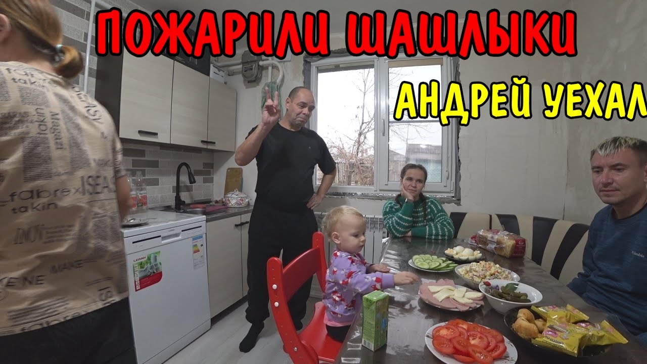 Купил шлакоблоки. У нас полный дом детей. Пожарили шашлыки и проводил Андрея