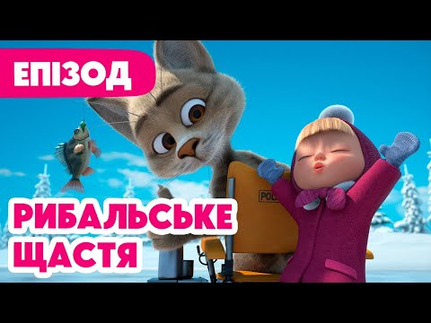 4K! 💥 Маша та Ведмідь 💥 Рибальське щастя 🎣🍀 (114 серія) НОВИЙ ЕПІЗОД 2024