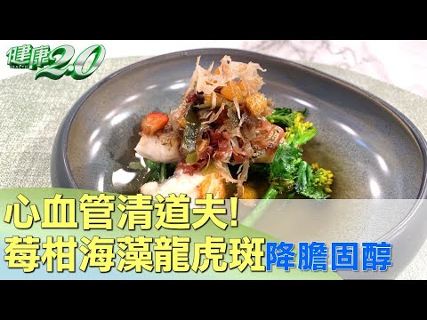 心血管清道夫! 莓柑海藻龍虎斑降膽固醇.控血糖 健康2.0 @tvbshealth20