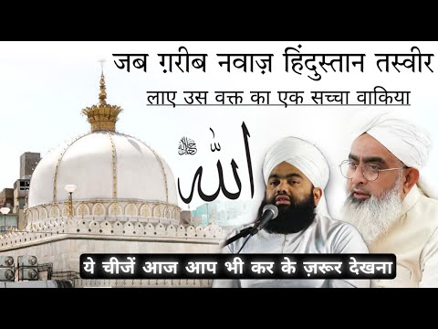 Jab Garib Nawaz Hindustan Tashrif Lae Os Waqt Ka Ek Saccha Waqiya | Maulana Shakir Ali Noori #islam