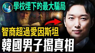 別被學校騙了！韓國男子智商276 突喊驚人之語！我們都落入了大騙局？| #未解之謎 扶搖