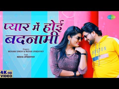#Video | प्यार में होई बदनामी | Mohan Singh | Nisha Upadhyay &nbsp;| Bhojpuri Gaana