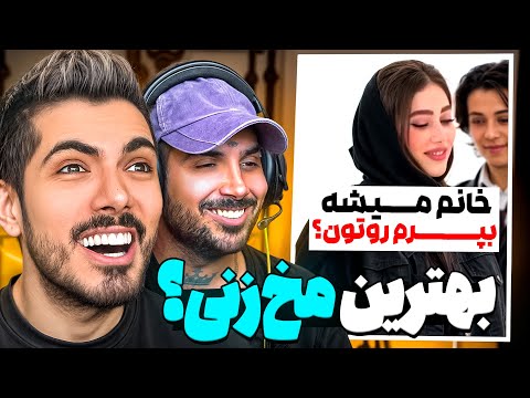 خفن ترین مخ زنی های تاریخ با پوریا پوتک 🤣 همونو برد خونه !!!