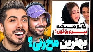 خفن ترین مخ زنی های تاریخ با پوریا پوتک 🤣 همونو برد خونه !!!