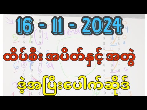 16-11-2024, 3dချဲဂဏန်း ထိပ်စီး အပိတ်နှင့် အတွဲဒဲ့အပြီးပေါက်ဆိုဒ်